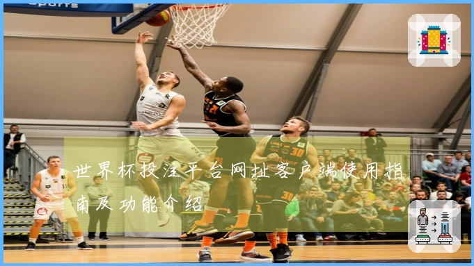 世界杯投注平台网址客户端使用指南及功能介绍