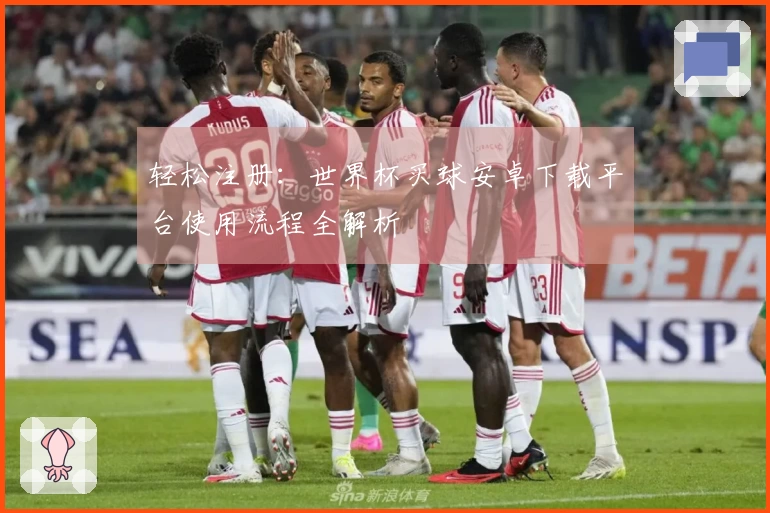 轻松注册：世界杯买球安卓下载平台使用流程全解析