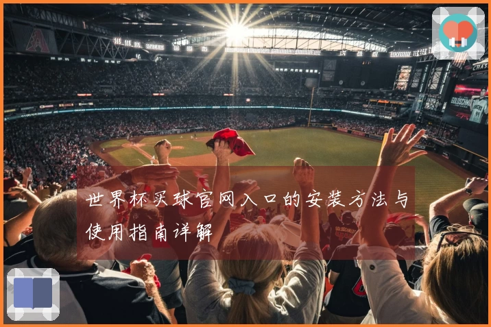 世界杯买球官网入口的安装方法与使用指南详解