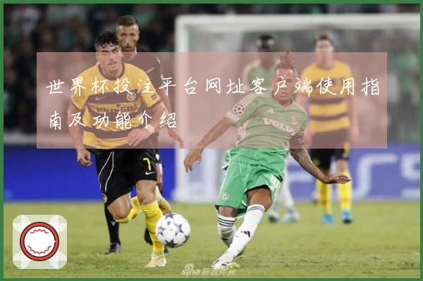 世界杯投注平台网址客户端使用指南及功能介绍