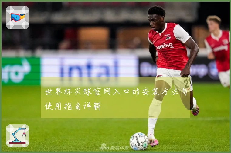世界杯买球官网入口的安装方法与使用指南详解